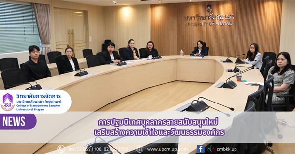 วิทยาลัยการจัดการ มหาวิทยาลัยพะเยา การปฐมนิเทศบุคลากรใหม่ สายสนับสนุน เสริมสร้างความเข้าใจและวัฒนธรรมองค์กร
